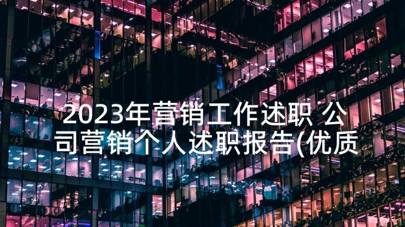 2023年营销工作述职 公司营销个人述职报告(优质7篇)