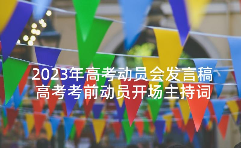 2023年高考动员会发言稿 高考考前动员开场主持词(实用8篇)