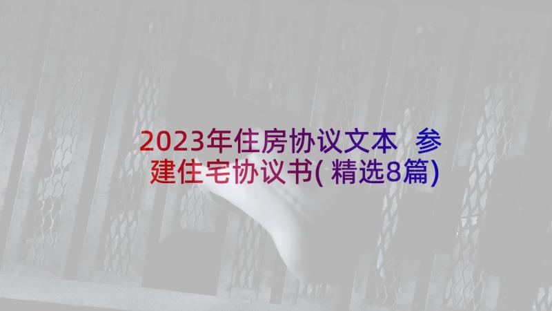 2023年住房协议文本 参建住宅协议书(精选8篇)