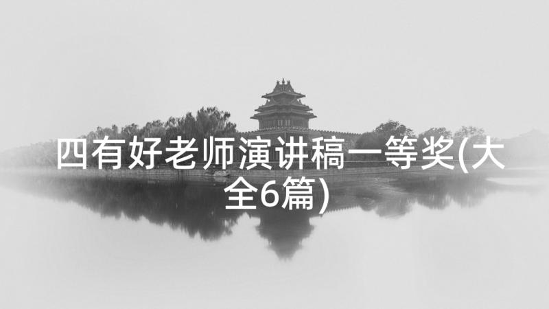 四有好老师演讲稿一等奖(大全6篇)