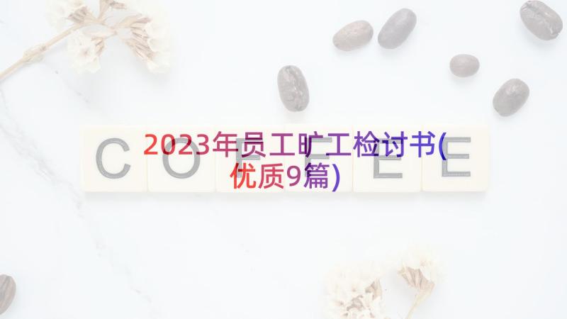 2023年员工旷工检讨书(优质9篇)