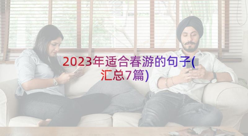 2023年适合春游的句子(汇总7篇)