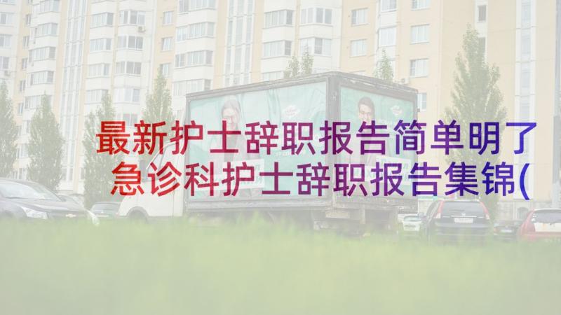 最新护士辞职报告简单明了 急诊科护士辞职报告集锦(汇总5篇)