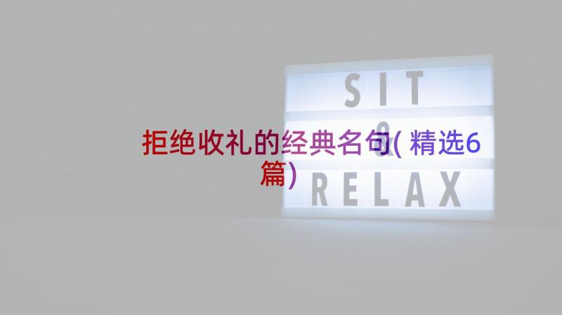 拒绝收礼的经典名句(精选6篇)