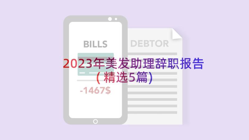 2023年美发助理辞职报告(精选5篇)