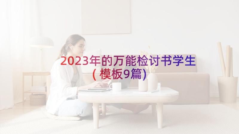 2023年的万能检讨书学生(模板9篇)