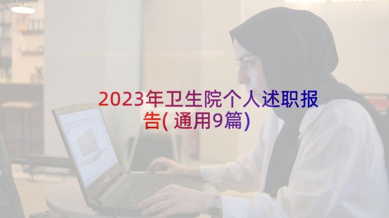 2023年卫生院个人述职报告(通用9篇)