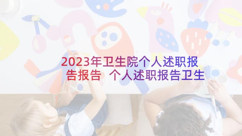 2023年卫生院个人述职报告报告 个人述职报告卫生院(精选9篇)