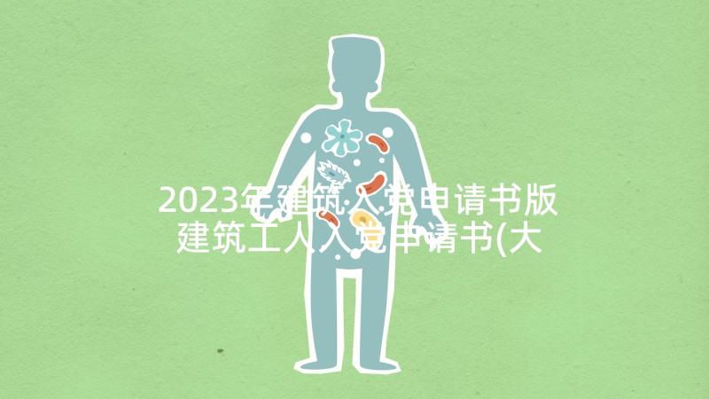 2023年建筑入党申请书版 建筑工人入党申请书(大全5篇)