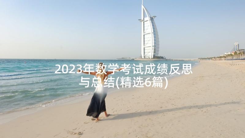 2023年数学考试成绩反思与总结(精选6篇)