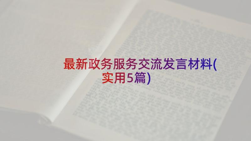 最新政务服务交流发言材料(实用5篇)