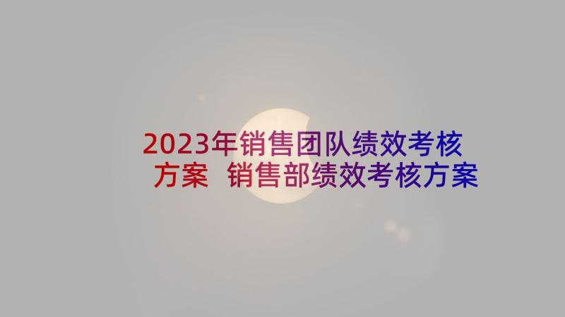 2023年销售团队绩效考核方案 销售部绩效考核方案(优秀5篇)