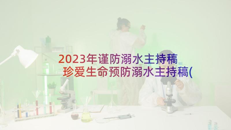 2023年谨防溺水主持稿 珍爱生命预防溺水主持稿(实用8篇)