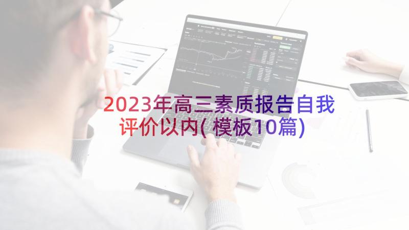 2023年高三素质报告自我评价以内(模板10篇)