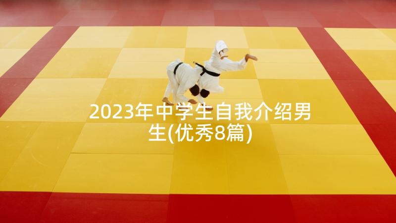 2023年中学生自我介绍男生(优秀8篇)