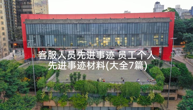 客服人员先进事迹 员工个人先进事迹材料(大全7篇)