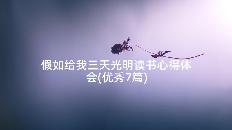 假如给我三天光明读书心得体会(优秀7篇)