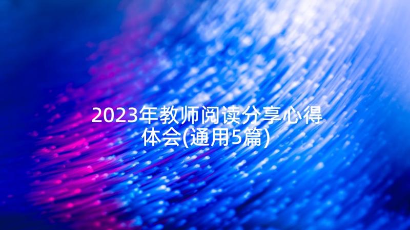 2023年教师阅读分享心得体会(通用5篇)