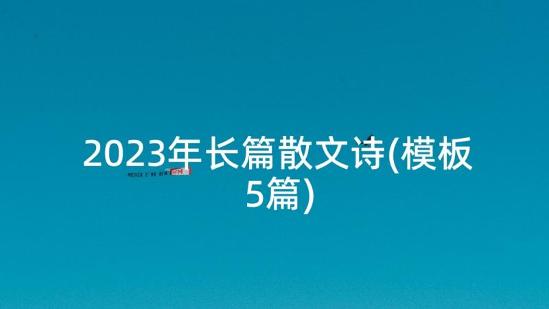 2023年长篇散文诗(模板5篇)