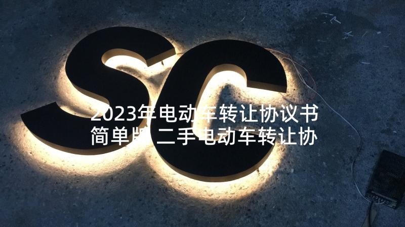 2023年电动车转让协议书简单版 二手电动车转让协议书简单(精选5篇)