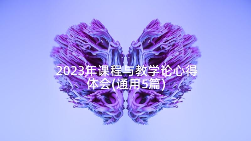 2023年课程与教学论心得体会(通用5篇)