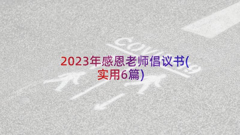 2023年感恩老师倡议书(实用6篇)