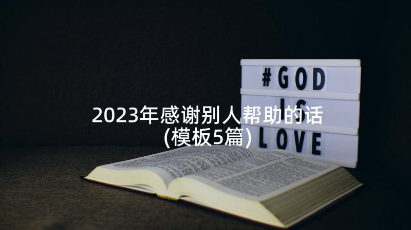 2023年感谢别人帮助的话(模板5篇)