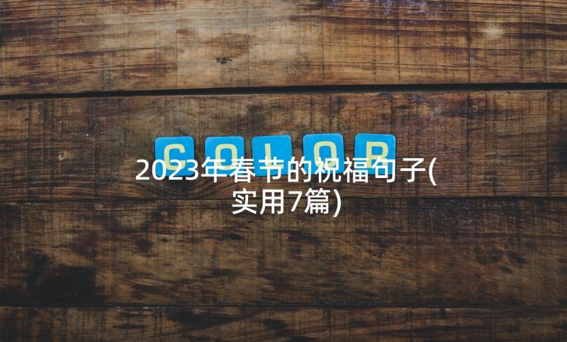 2023年春节的祝福句子(实用7篇)