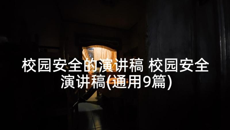 校园安全的演讲稿 校园安全演讲稿(通用9篇)