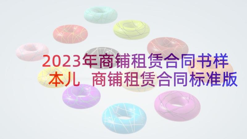 2023年商铺租赁合同书样本儿 商铺租赁合同标准版(汇总6篇)