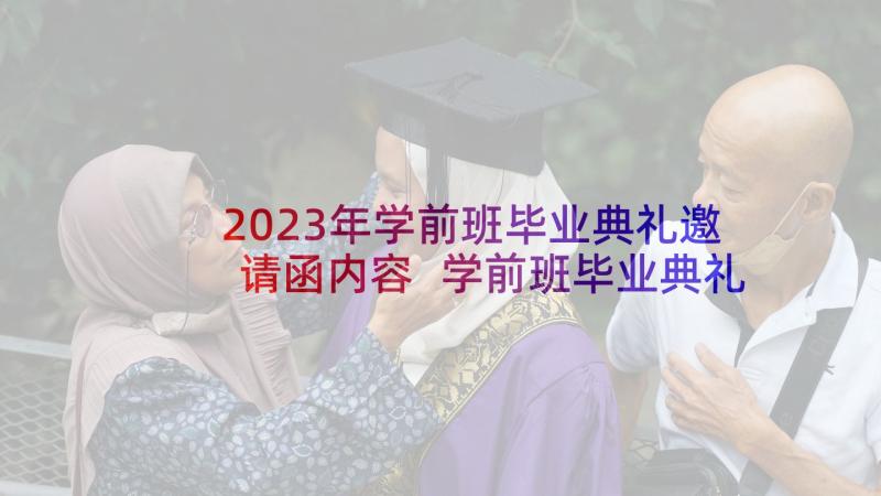 2023年学前班毕业典礼邀请函内容 学前班毕业典礼邀请函(优秀5篇)