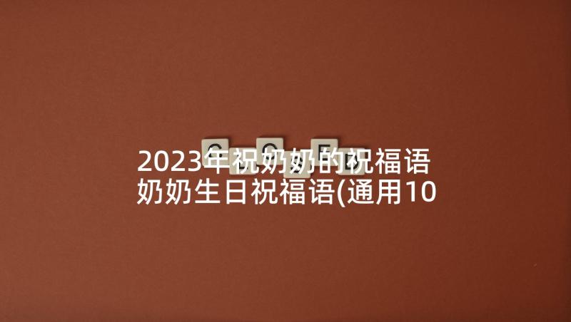 2023年祝奶奶的祝福语 奶奶生日祝福语(通用10篇)