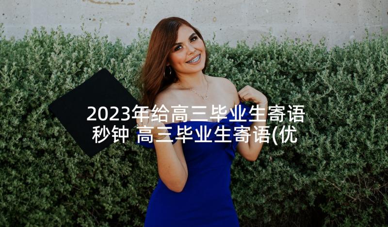 2023年给高三毕业生寄语秒钟 高三毕业生寄语(优质5篇)