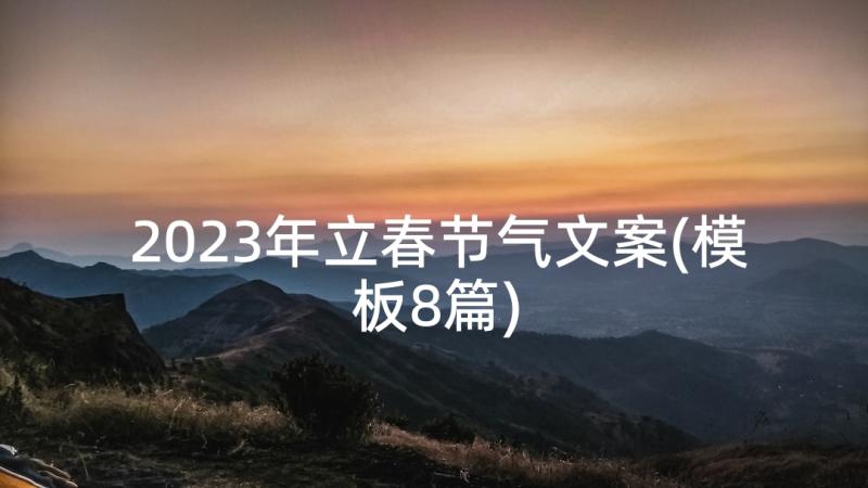 2023年立春节气文案(模板8篇)