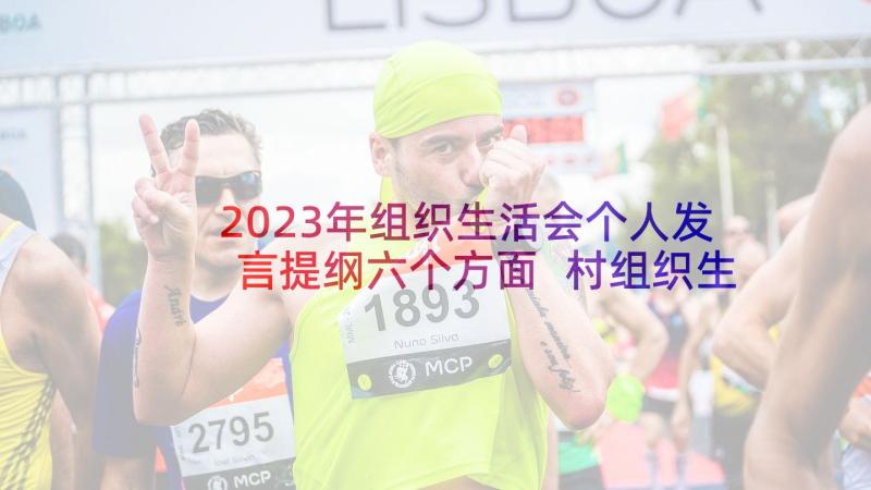 2023年组织生活会个人发言提纲六个方面 村组织生活会(实用5篇)