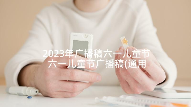 2023年广播稿六一儿童节 六一儿童节广播稿(通用6篇)