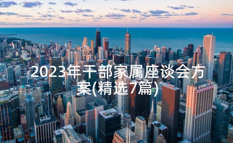 2023年干部家属座谈会方案(精选7篇)