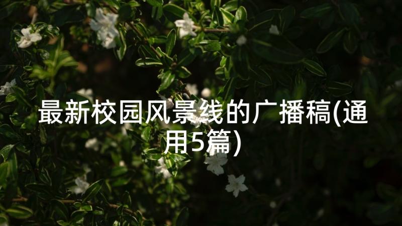 最新校园风景线的广播稿(通用5篇)