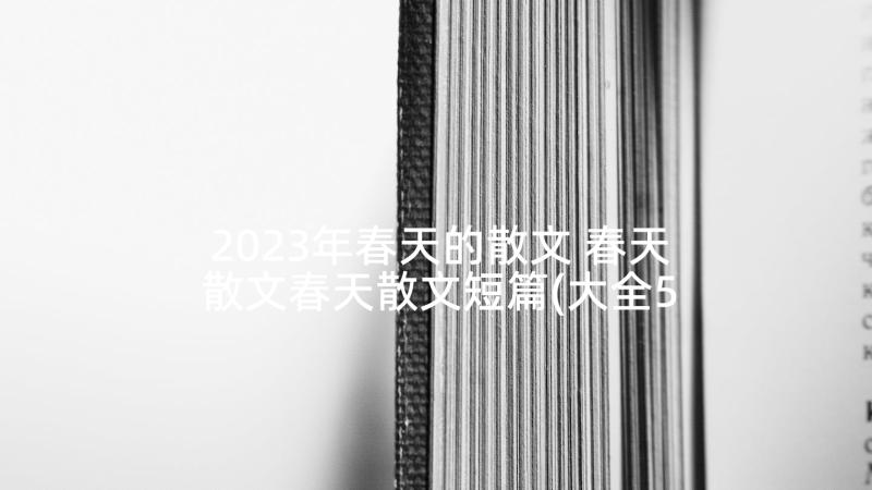 2023年春天的散文 春天散文春天散文短篇(大全5篇)