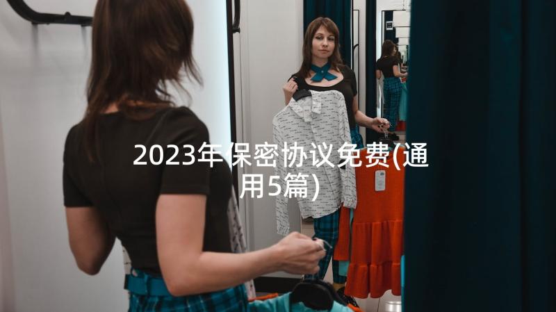 2023年保密协议免费(通用5篇)