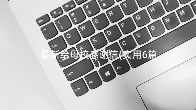 最新给母校感谢信(实用6篇)