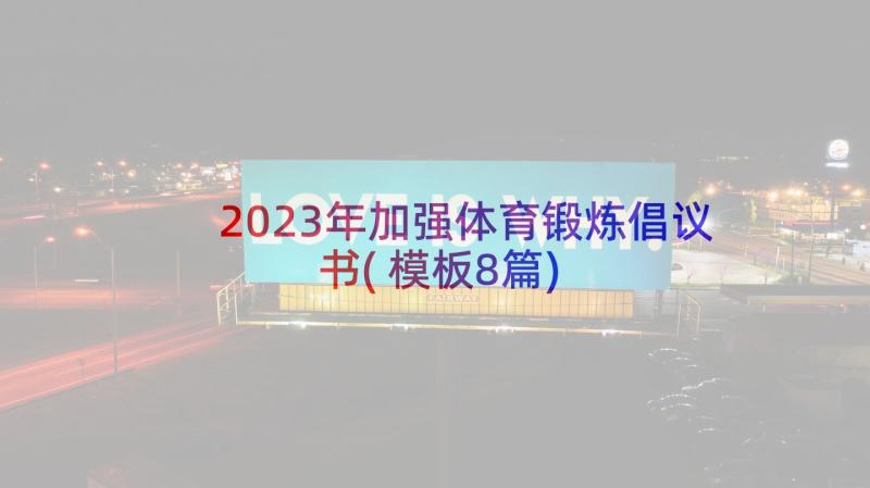 2023年加强体育锻炼倡议书(模板8篇)