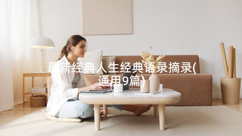 最新经典人生经典语录摘录(通用9篇)