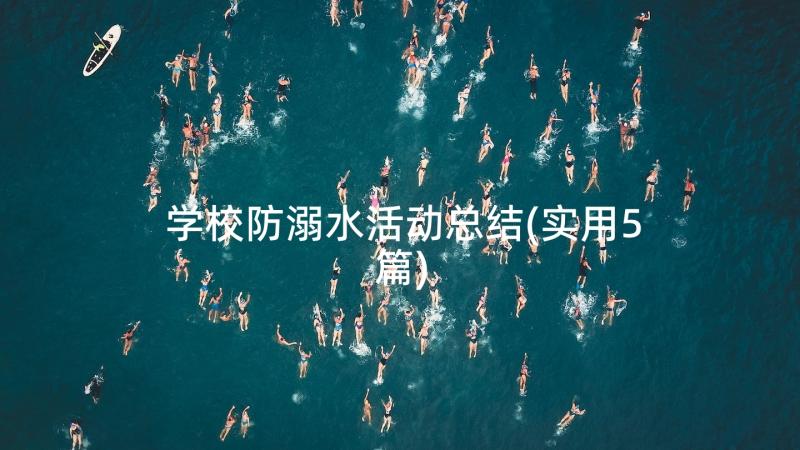 学校防溺水活动总结(实用5篇)