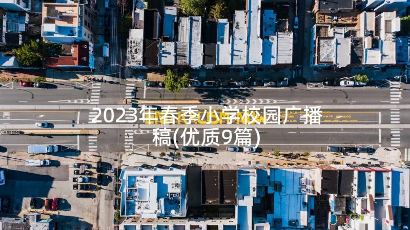 2023年春季小学校园广播稿(优质9篇)