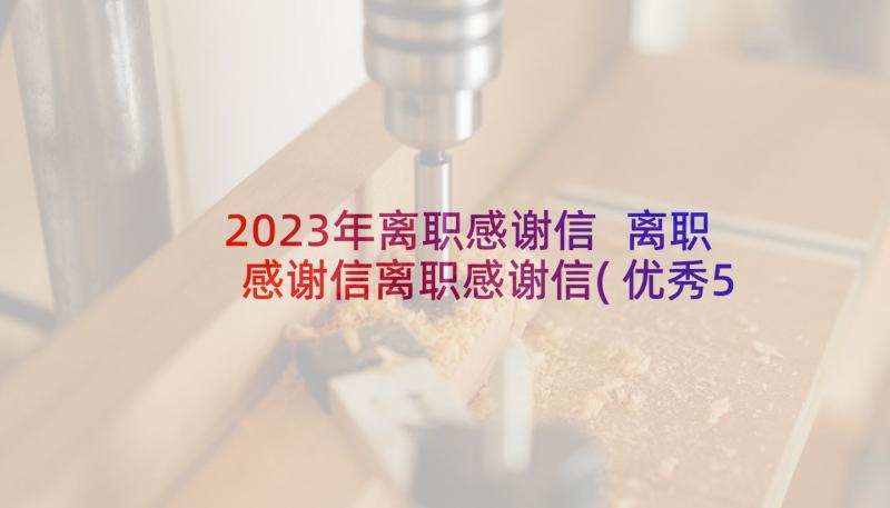 2023年离职感谢信 离职感谢信离职感谢信(优秀5篇)