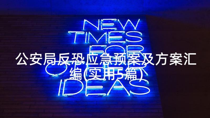 公安局反恐应急预案及方案汇编(实用5篇)