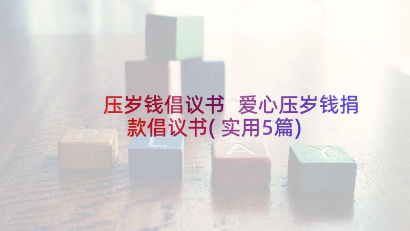 压岁钱倡议书 爱心压岁钱捐款倡议书(实用5篇)