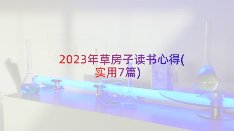 2023年草房子读书心得(实用7篇)