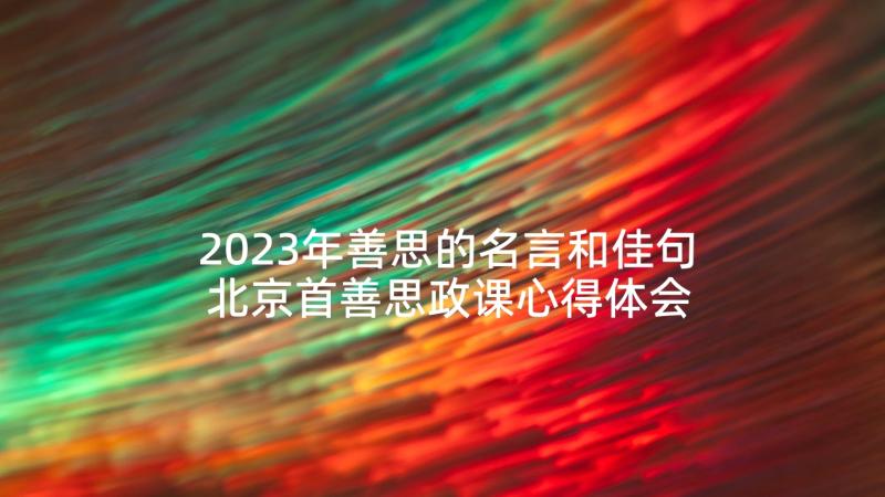 2023年善思的名言和佳句 北京首善思政课心得体会(汇总7篇)